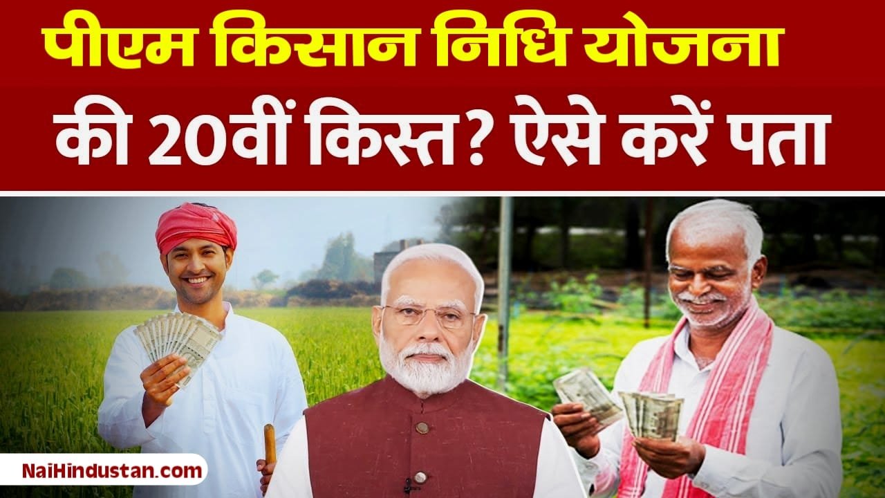 PM Kisan Yojana 20th Installment