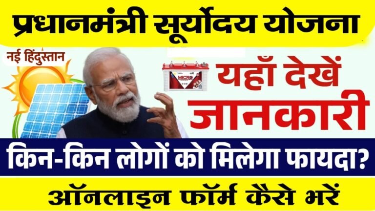 PM Suryoday Yojana