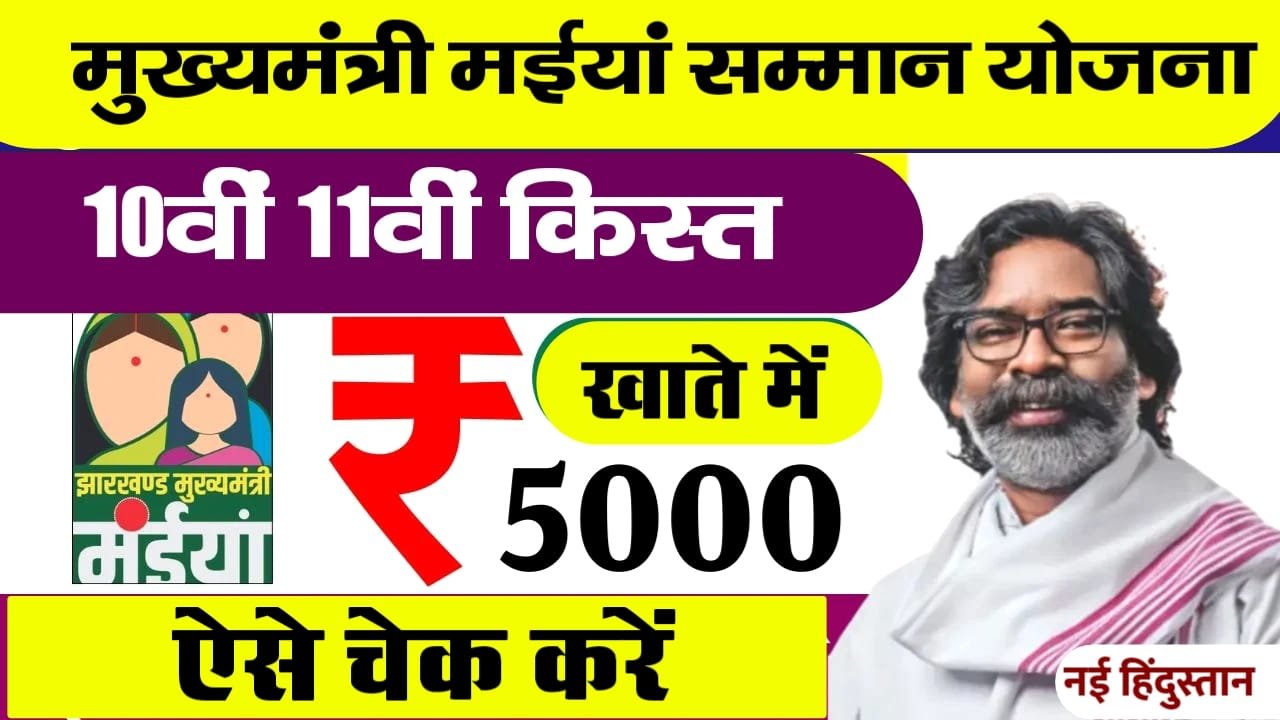 Maiya Samman Yojana 10th 11th Kist
