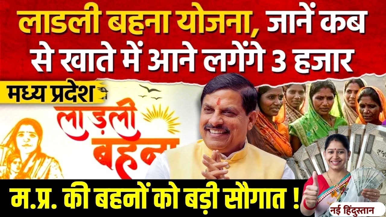 Ladli Behna Yojana 25th installment