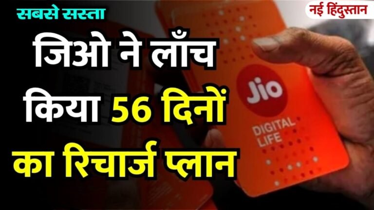 Jio Recharge Plan 56 Days